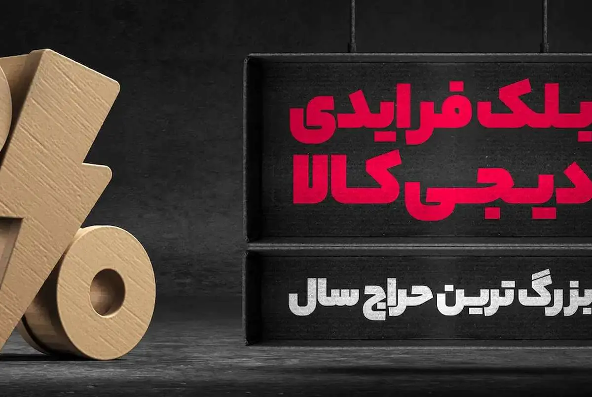ابهام های روایت “دیجی کالا”، از تخفیف های ارائه شده در طرح فروش ویژه “بلک‌فرایدی”