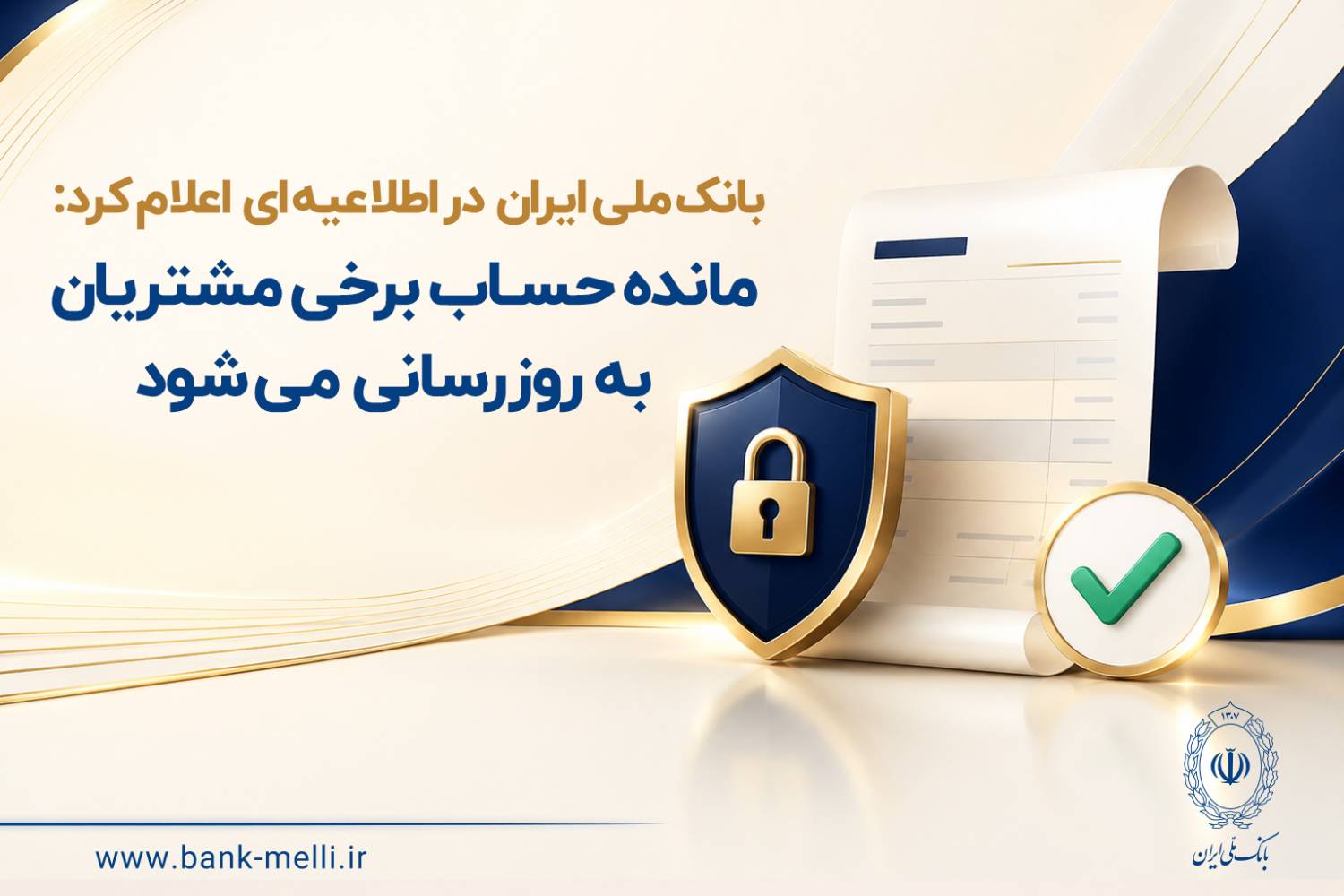 اطلاعیه بانک ملی درباره تغییر مانده حساب مشتریان