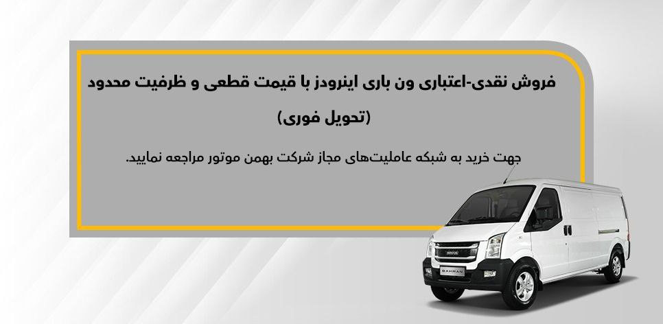 شرایط فروش نقدی و نقدی – اعتباری ون باری اینرودز  