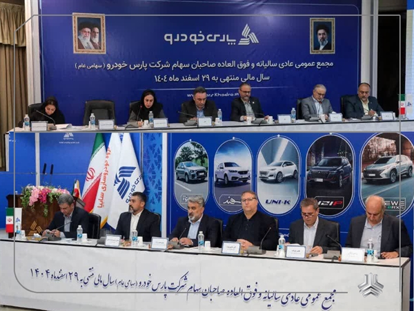 مجمع شرکت پارس‌خودرو برگزار شد