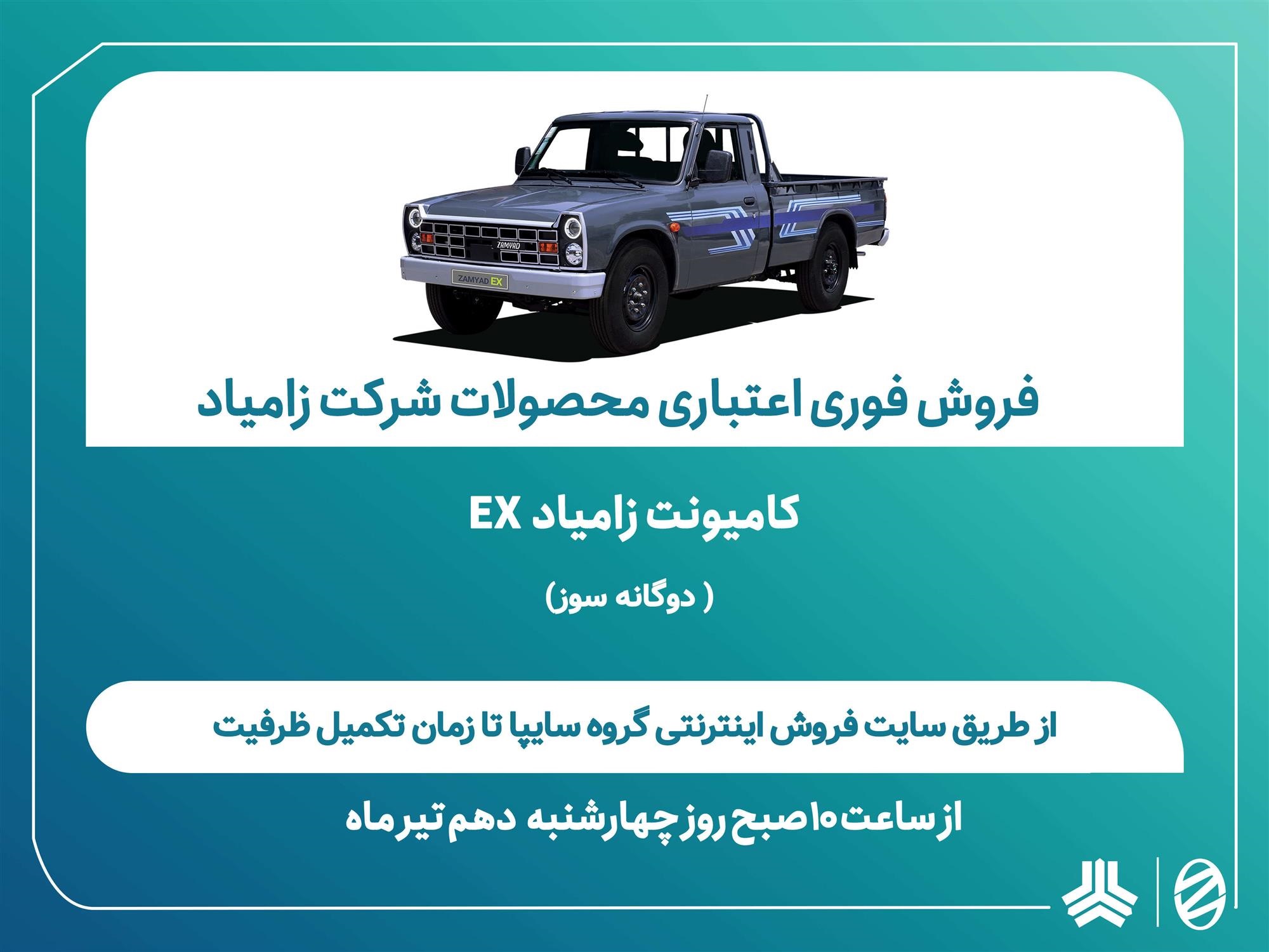 شرایط فروش فوری اعتباری محصولات زامیاد