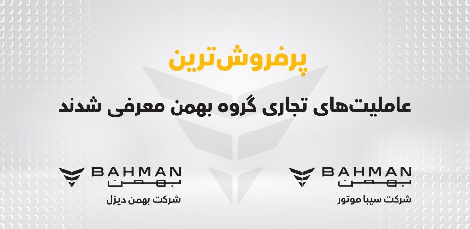 پرفروش ترین عاملیت های تجاری گروه بهمن