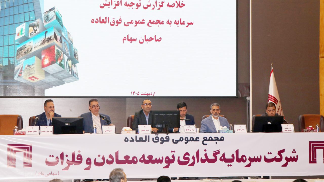  تصویب افزایش سرمایه ۱۴۱ هزار میلیارد ریالی «ومعادن»