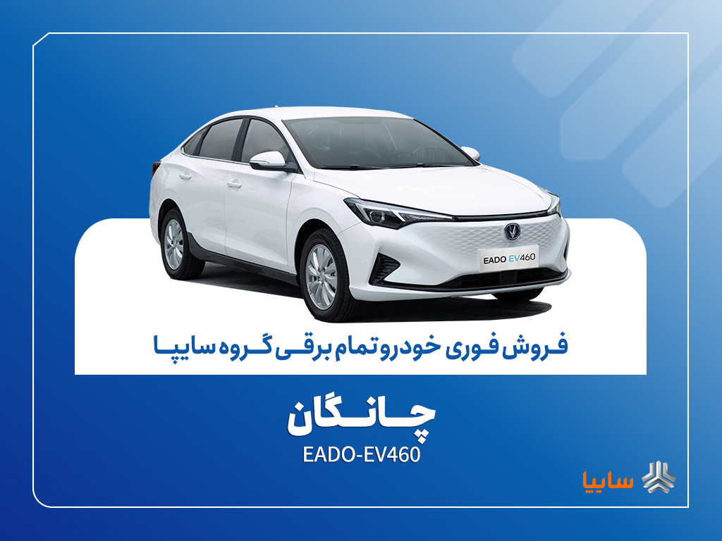 آغاز فروش فوری چانگان EADO-EV460 برقی