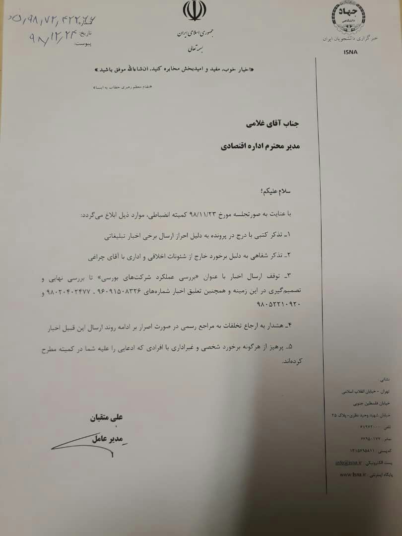 خبرنگارِ ضدفساد از شکایت مدیر ارشد خبرگزاری ملی کشور ایسنا، تبرئه شد + مستندات و حکم دادگاه