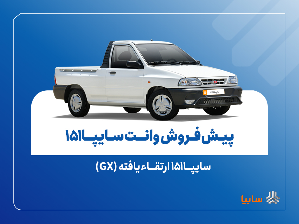 پیشفروش نقدی سایپا۱۵۱ ارتقاءیافته از شنبه