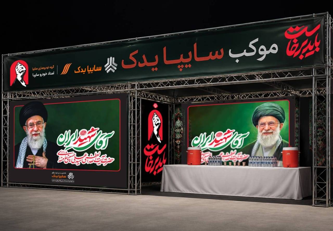   خدمت رسانی موکب‌های سایپایدک به عزاداران مراسم وداع با رهبر شهید