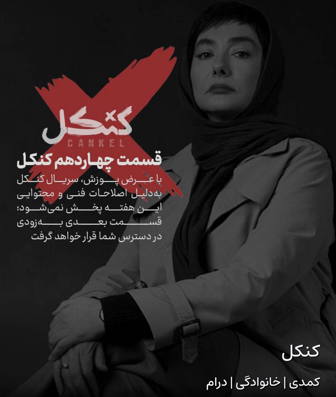 استارنت، پخش ۲ سریال “کنکل و جزر و مد” را نیمه تمام گذاشت / با پلتفرم بدقول برخورد کنید